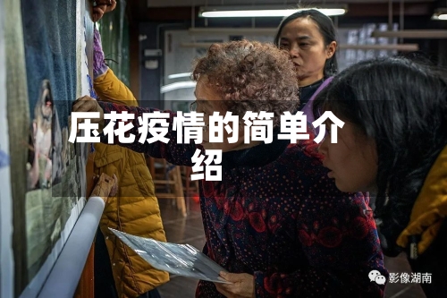 压花疫情的简单介绍-第1张图片