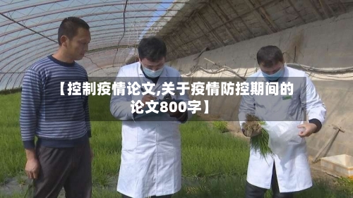 【控制疫情论文,关于疫情防控期间的论文800字】-第1张图片