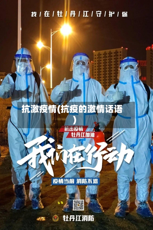 抗激疫情(抗疫的激情话语)-第1张图片