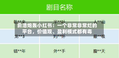 俞浩炮轰小红书：一个非常非常烂的平台，价值观、盈利模式都有毒-第3张图片