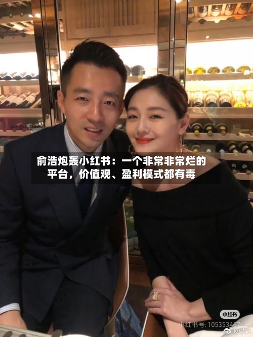 俞浩炮轰小红书：一个非常非常烂的平台	，价值观	、盈利模式都有毒-第2张图片