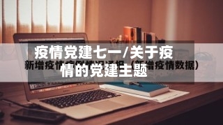 疫情党建七一/关于疫情的党建主题-第1张图片