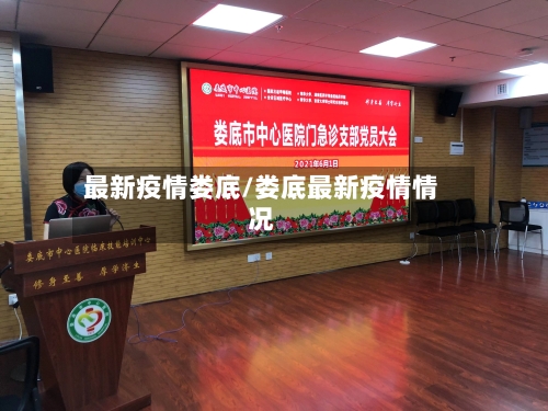 最新疫情娄底/娄底最新疫情情况-第1张图片