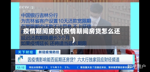 疫情期间房贷(疫情期间房贷怎么还)-第1张图片