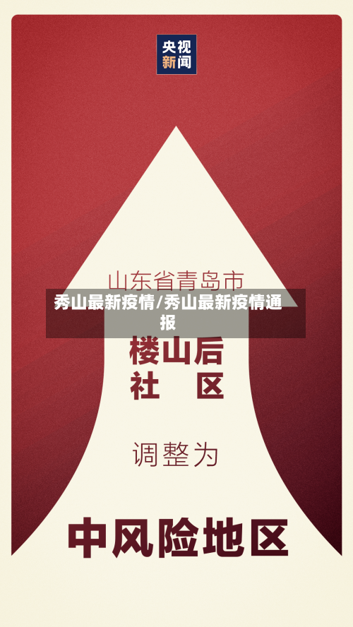 秀山最新疫情/秀山最新疫情通报-第1张图片