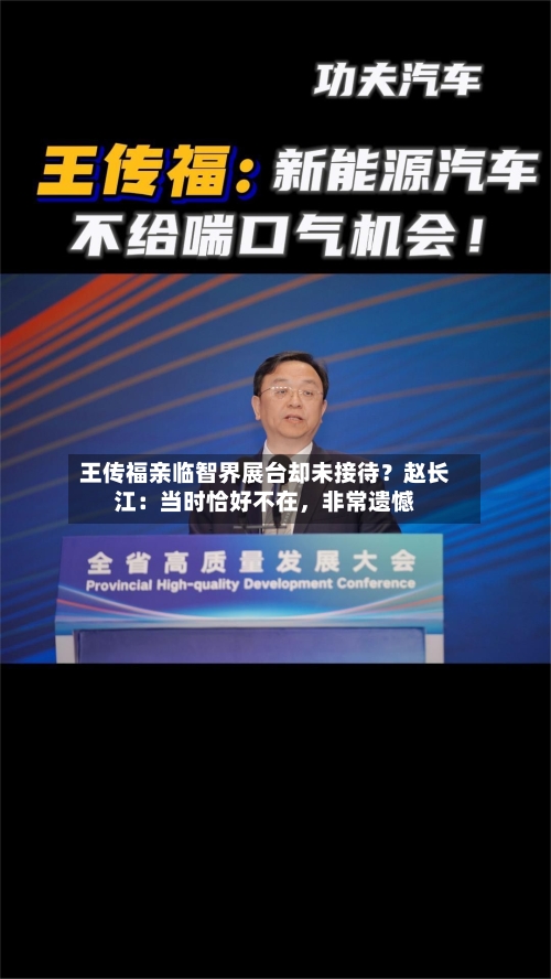 王传福亲临智界展台却未接待？赵长江：当时恰好不在	，非常遗憾-第1张图片