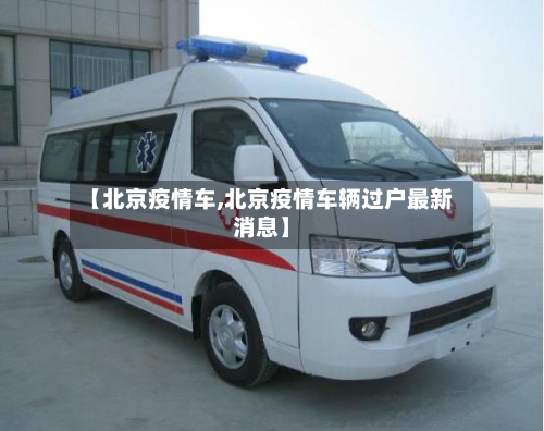 【北京疫情车,北京疫情车辆过户最新消息】-第1张图片
