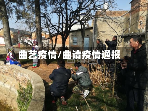 曲艺疫情/曲请疫情通报-第1张图片