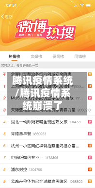 腾讯疫情系统/腾讯疫情系统崩溃了-第1张图片