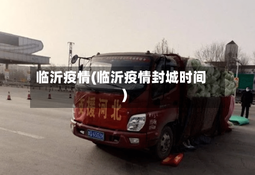 临沂疫情(临沂疫情封城时间)-第1张图片