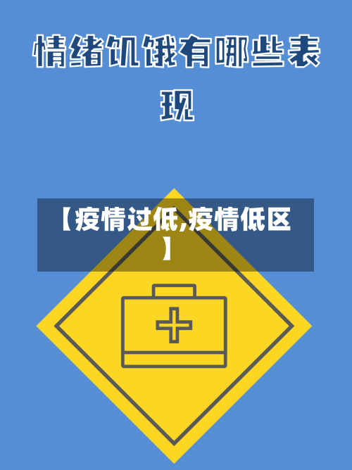 【疫情过低,疫情低区】-第1张图片