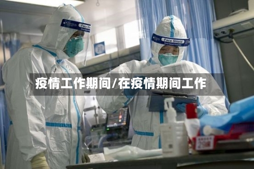 疫情工作期间/在疫情期间工作-第1张图片