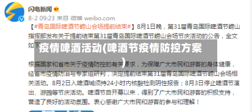 疫情啤酒活动(啤酒节疫情防控方案)-第1张图片