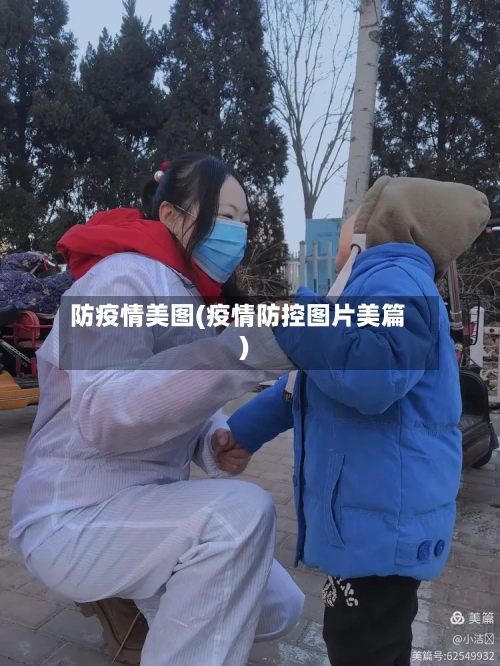 防疫情美图(疫情防控图片美篇)-第1张图片