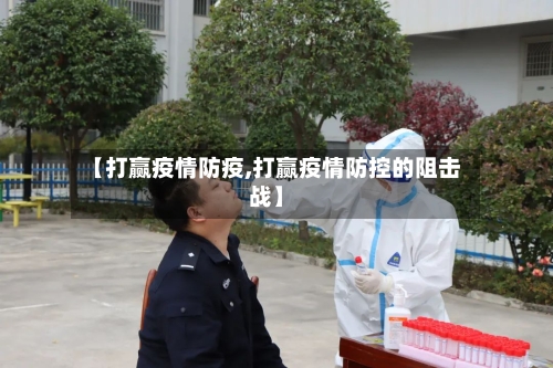 【打赢疫情防疫,打赢疫情防控的阻击战】-第1张图片