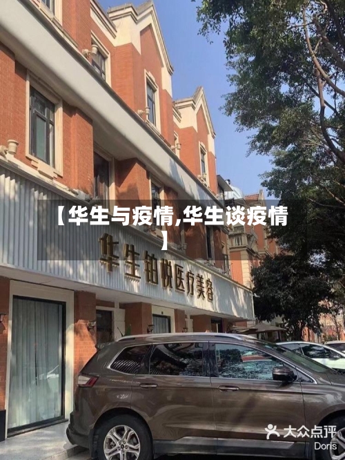 【华生与疫情,华生谈疫情】-第1张图片