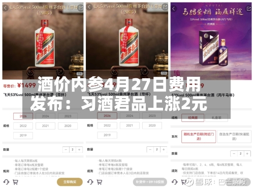 酒价内参4月27日费用
发布:习酒君品上涨2元-第1张图片