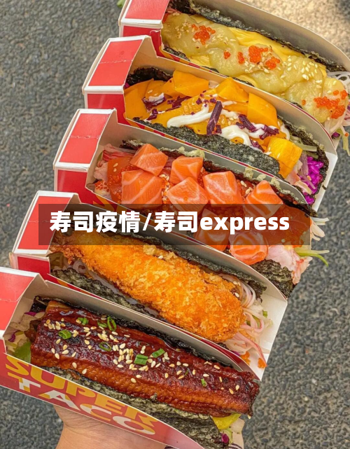 寿司疫情/寿司express-第1张图片