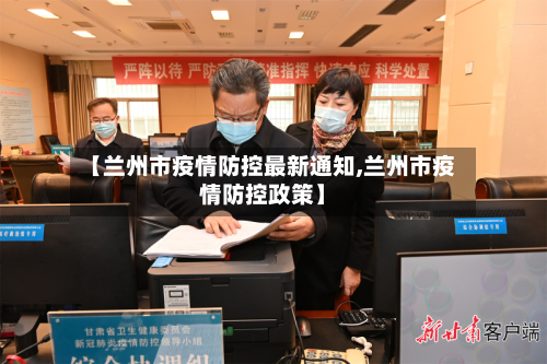 【兰州市疫情防控最新通知,兰州市疫情防控政策】-第1张图片