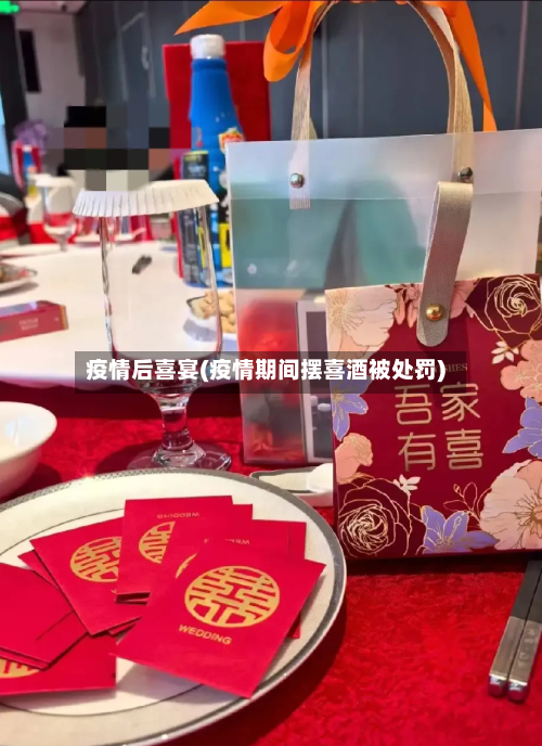 疫情后喜宴(疫情期间摆喜酒被处罚)-第1张图片