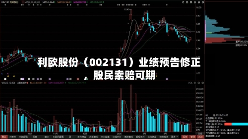利欧股份（002131）业绩预告修正，股民索赔可期-第1张图片