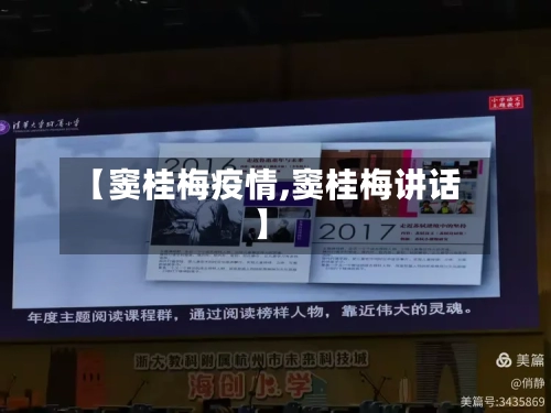 【窦桂梅疫情,窦桂梅讲话】-第1张图片
