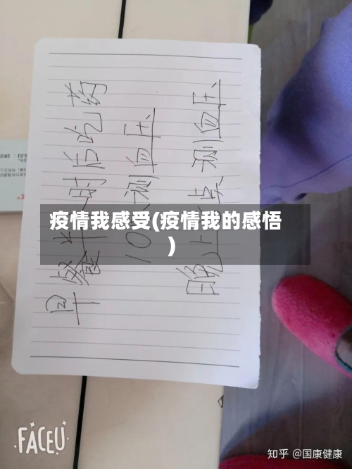 疫情我感受(疫情我的感悟)-第1张图片