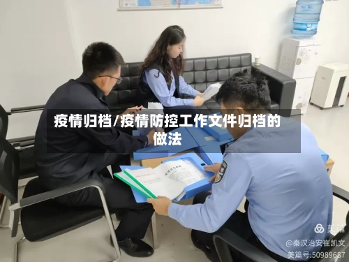 疫情归档/疫情防控工作文件归档的做法-第1张图片