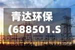 青达环保(688501.SH)一季度净利润2826.30万元	，同比下滑58.87%-第1张图片