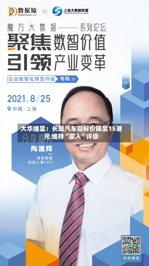 大华继显：长城汽车目标价降至15港元 维持“买入”评级-第3张图片