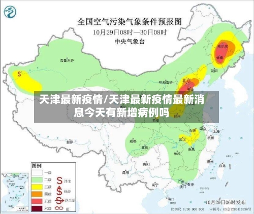 天津最新疫情/天津最新疫情最新消息今天有新增病例吗-第1张图片