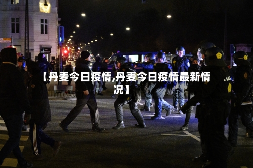 【丹麦今日疫情,丹麦今日疫情最新情况】-第1张图片