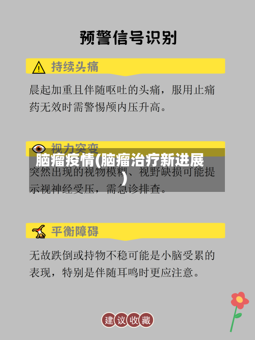 脑瘤疫情(脑瘤治疗新进展)-第1张图片