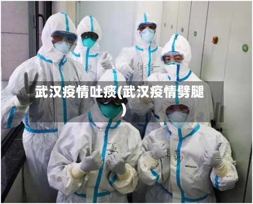 武汉疫情吐痰(武汉疫情劈腿)-第2张图片