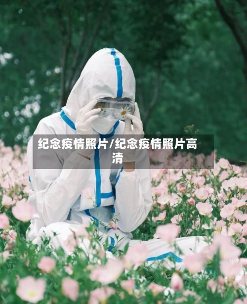 纪念疫情照片/纪念疫情照片高清-第1张图片