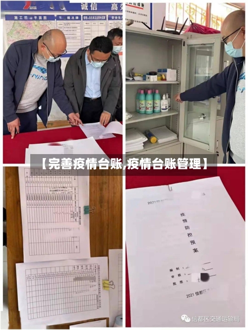 【完善疫情台账,疫情台账管理】-第1张图片