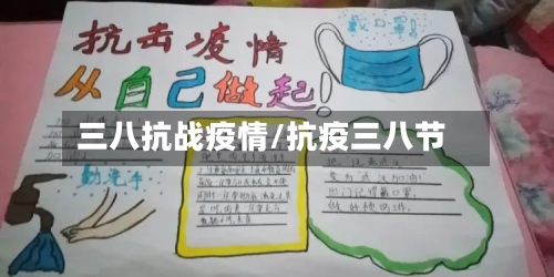 三八抗战疫情/抗疫三八节-第1张图片