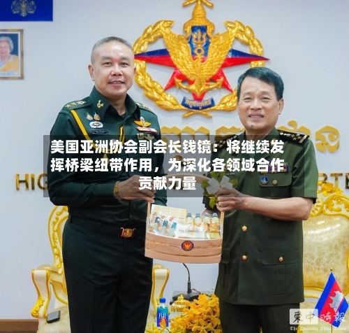 美国亚洲协会副会长钱镜：将继续发挥桥梁纽带作用，为深化各领域合作贡献力量-第2张图片
