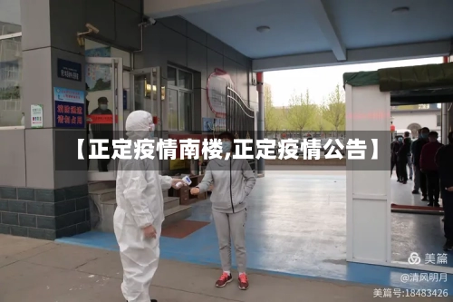 【正定疫情南楼,正定疫情公告】-第1张图片