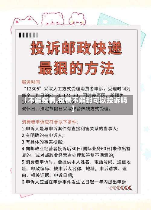 【不解疫情,疫情不解封可以投诉吗】-第1张图片