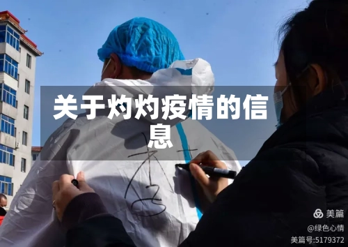 关于灼灼疫情的信息-第1张图片
