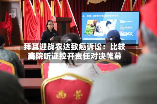 拜耳迎战农达致癌诉讼:比较高
法院听证拉开责任对决帷幕-第2张图片