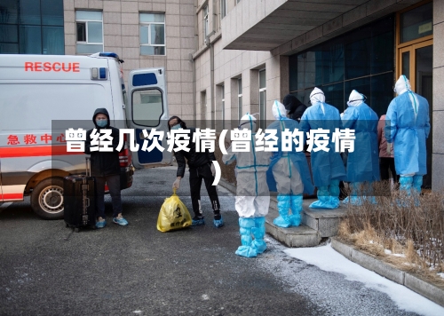 曾经几次疫情(曾经的疫情)-第1张图片
