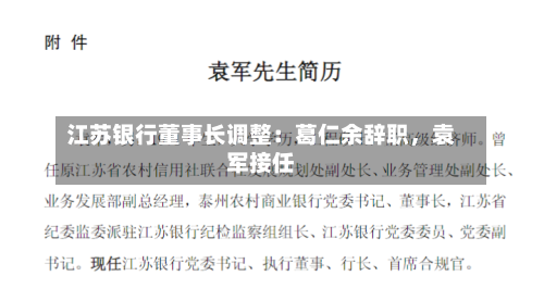 江苏银行董事长调整：葛仁余辞职，袁军接任-第2张图片