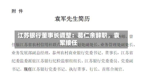 江苏银行董事长调整：葛仁余辞职	，袁军接任-第1张图片