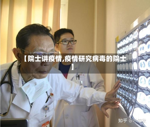 【院士讲疫情,疫情研究病毒的院士】-第1张图片