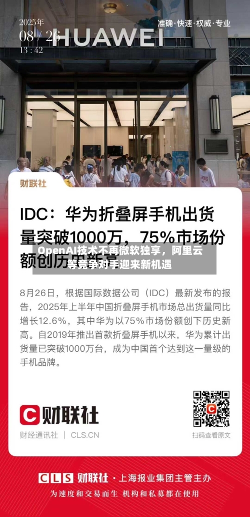 OpenAI技术不再微软独享，阿里云等竞争对手迎来新机遇-第2张图片