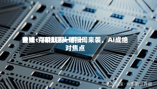 吉姆·克莱默周一前十关注：科技巨头财报周来袭	，AI成绝对焦点-第3张图片