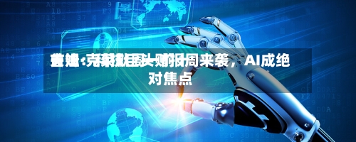 吉姆·克莱默周一前十关注：科技巨头财报周来袭，AI成绝对焦点-第2张图片