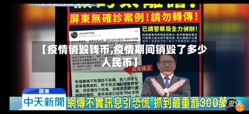 【疫情销毁钱币,疫情期间销毁了多少人民币】-第1张图片